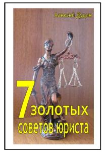 7 золотых советов юриста